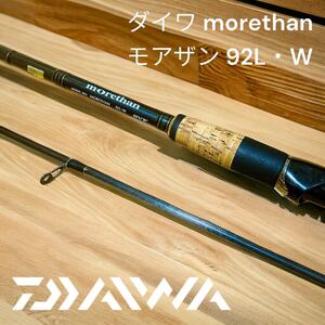 DAIWA ダイワ morethan モアザン 92L・W 釣竿 ロッド 