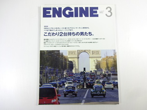 ENGINE/2012-3/こだわり2台持ちの男たち