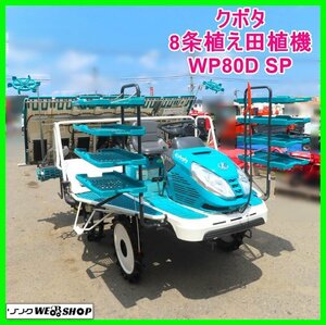 岩手 前沢【動画あり】クボタ 8条植え 田植機 WP80DSP 稼働321h ディーゼル モンロー 枕地ローター 田植え機 中古 東北