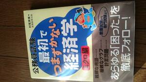 未使用☆ 実務教育出版 村尾英俊 著 公務員試験 最初でつまずかない経済学 ミクロ編 挫折さずにひとりで学べる