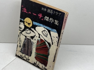 別冊 囲碁クラブ　「次の一手」傑作集　日本棋院　昭和４９年８月