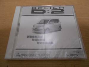 デリカD:2 / DELICA D:2 新型車解説書 整備解説書 電気配線図集 CD-ROM 2012年1月版