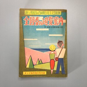 『全国春の遊覧案内　付 最新全国鉄道案内図　新しい周遊キップ利用モデルコース200例』　キング4月号付録　観光　古写真　路線図　昭和30