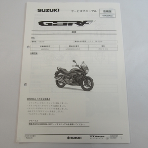 GSR250FL5 追補版サービスマニュアル GSR250F スズキ 2014年9月発行 SUZUKI 配線図あり