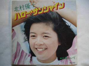 【70年代アイドル】【7インチ・シングル】北村優子 / ハロー・サンシャイン