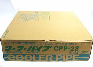 《Z10138》CPC (シーピーシー) CPP-23 クーラーパイプ ペアコイル 20m巻 2分3分 エアコン用 冷媒被覆銅管 未使用品 ◆