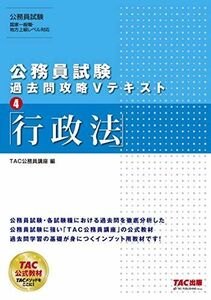 [A11231917]公務員試験 過去問攻略Vテキスト (4) 行政法 [単行本（ソフトカバー）] TAC公務員講座