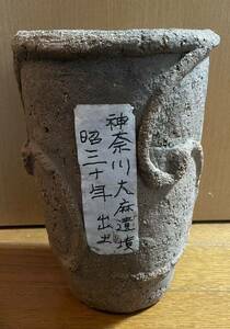 昭和30年 神奈川県大麻遺跡出土 土器