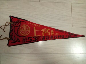 1981年53回選抜高校野球大会大阪代表 上宮高校のペナント　中古/センバツ　甲子園　シミ.シワ有　記念品　昭和