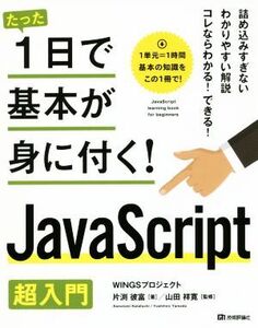 たった1日で基本が身に付く！JavaScript超入門/WINGSプロジェクト(著者),片渕彼富(著者),山