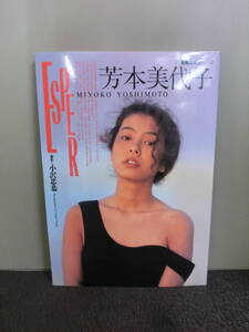 ○芳本美代子写真集 ESPER 小沢忠恭撮影 別冊スコラ 平成2年初版