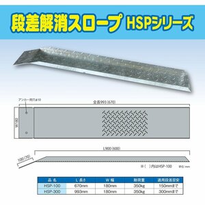 送料無料！ 段差解消スロープ HSP-300 (長さ993mm 幅180mm 耐荷重350kg 適用段差目安 300mm) 介護 車いす 介助 福祉用具