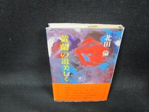 黄蘭の道美しく　北田倫/CFZB