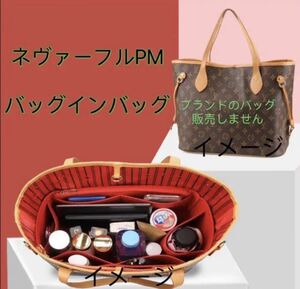 新品 未使用 LOUIS NEVERFULL PM インナーバッグ ルイヴィトン ネヴァーフルPM 収納 インナーバッグ バッグインバッグ