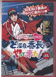 DA★中古★邦画DVD★(2枚組)ももクロChan 第4弾 ど深夜★番長がやって来た！ 第17集 おまぬけ番長がやって/ももいろクローバーZ★SDP-1117