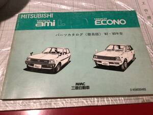 三菱自動車　MITSUBISHI ミツビシ minica ミニカ　ami L パーツカタログ　1982 1983 簡易版 mmc