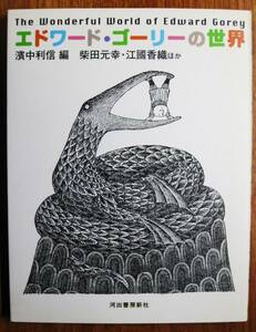 エドワード・ゴーリーの世界■濱中利信編/柴田元幸・江國香織ほか■河出書房新社/2002年/初版