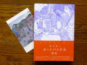 鈴木翁二『オートバイ少女 新版』直筆サイン入り初版カバー帯あり(原画展案内ハガキ付き) ワイズ出版 ’17・11・11・初版第1刷発行 