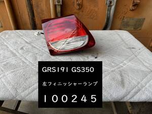 【100245】【A】レクサス　GS350　GRS191　左テールランプ　フィニッシャー側　コイト 30-327　LED　テスト済　中古