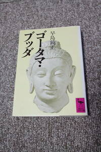 ゴータマ・ブッダ (講談社学術文庫)　早島鏡正