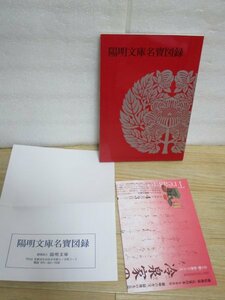 図録■陽明文庫名寶図録（専用封筒付）　平成9年/近衛家伝来の家宝古文書など115点掲載