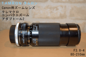 Tamron/タムロン ズームレンズ■103Ａ■80-210㎜■F3.8-4■マウント：アダプトール2 テレマクロ 望遠レンズ