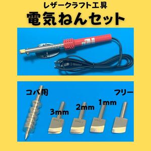 電気ねん 電気捻 レザークラフト工具 コバ 焼入れ