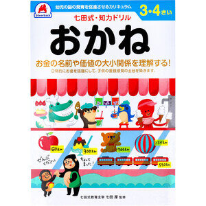 【まとめ買う】七田式 知力ドリル 3・4さい おかね×12個セット