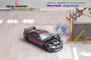 1/64 Focal Horizon Nissan Skyline R33 GT-R BCNR33 日産 マジョーラカラー