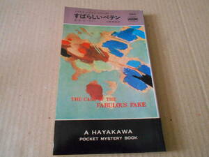 ●すばらしいペテン　E・S・ガードナー作　No1240　ハヤカワポケミス　昭和50年発行　初版　中古　同梱歓迎　送料185円