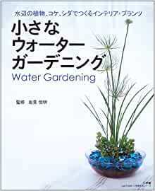 小さなウォーターガーデニング―水辺の植物、コケ、シダでつくるインテリア・プランツ