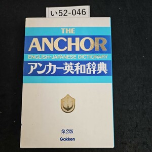 い52-046 THE ANCHOR ENGLISH-JAPANESE DICTIONARY アンカー英和辞典 第2版 Gakken