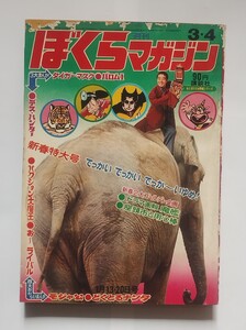 週間ぼくらマガジン　昭和４５年　新春特大号 3・4号　１９７０年