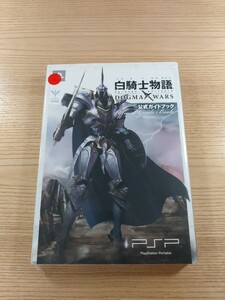 【E2718】送料無料 書籍 白騎士物語 ドクマ・ウォーズ 公式ガイドブック ( PSP 攻略本 DOGMA WARS 空と鈴 )