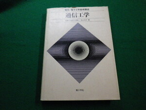 ■通信工学　電気・電子工学基礎講座　池上文夫　理工学社　1989年■FAIM2022051604■