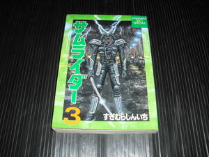 即決!!　サムライダー　3巻　すぎむらしんいち