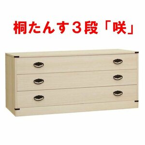 新品・未開封・国産品：桐たんす３段「咲」　着物用　桐衣装箱　桐箱　桐箪笥　桐タンス　着物収納