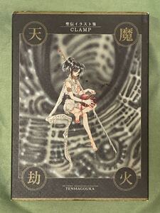 天魔劫火―聖伝イラスト集　CLAMP