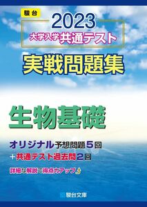 [A12126751]2023-大学入学共通テスト実戦問題集 生物基礎 (駿台大学入試完全対策シリーズ) 駿台文庫