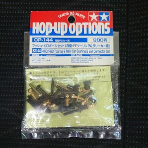 蔵出し　タミヤ TAMIYA OPパーツ OP.144 ブッシュ、ピロボールセット （四駆　FFツーリング＆ラリーカー用 ）M01 M02 ワイルドダガー