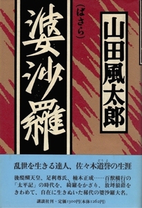 婆沙羅　山田風太郎