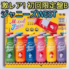 ジャニーズWEST Mixed Juice 初回盤B 美品！ CD DVD