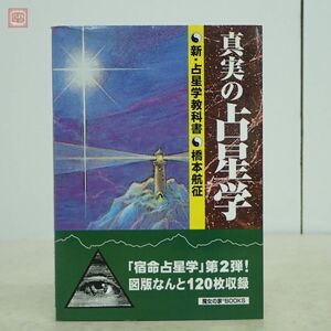 真実の占星学 新・占星学教科書 橋本航征 魔女の家 BOOKS 世界占星学選集 第11巻 1999年発行 初版【PP