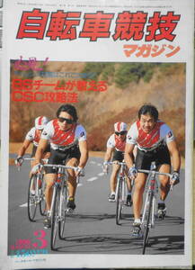 自転車競技マガジン　昭和61年3月号　今年に賭けるブリヂストンサイクルチーム　ベースボール・マガジン社　d