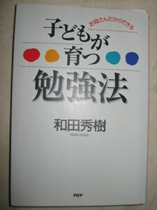◆子どもが育つ勉強法　　お母さんだからできる 和田秀樹 ： １２歳まで何を教えるか、入学前 ◆ＰＨＰ研究所 定価：￥1,300