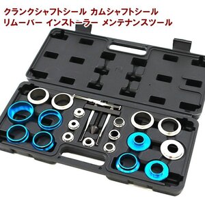 シャフト シール リムーバー キット 20点 セット 新品 クランク カム シャフト シール 外し インストーラー 脱着工具 ツール オイル シール