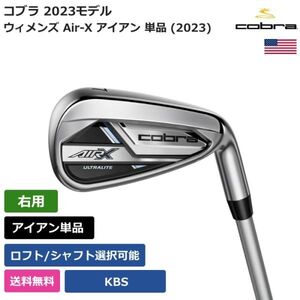 ★新品★送料無料★ コブラ Cobra ウィメンズ Air-X アイアン 単品 (2023) KBS 右利き用