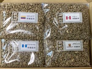 コーヒー生豆有機栽培 4種各200g