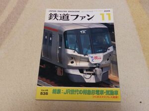 鉄道ファン　2005年11月号　通巻535　特集：JR世代の特急形電車・気動車　つくばエクスプレス開業！