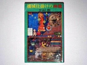 北村想 機械仕掛けの林檎 単行本 新水社